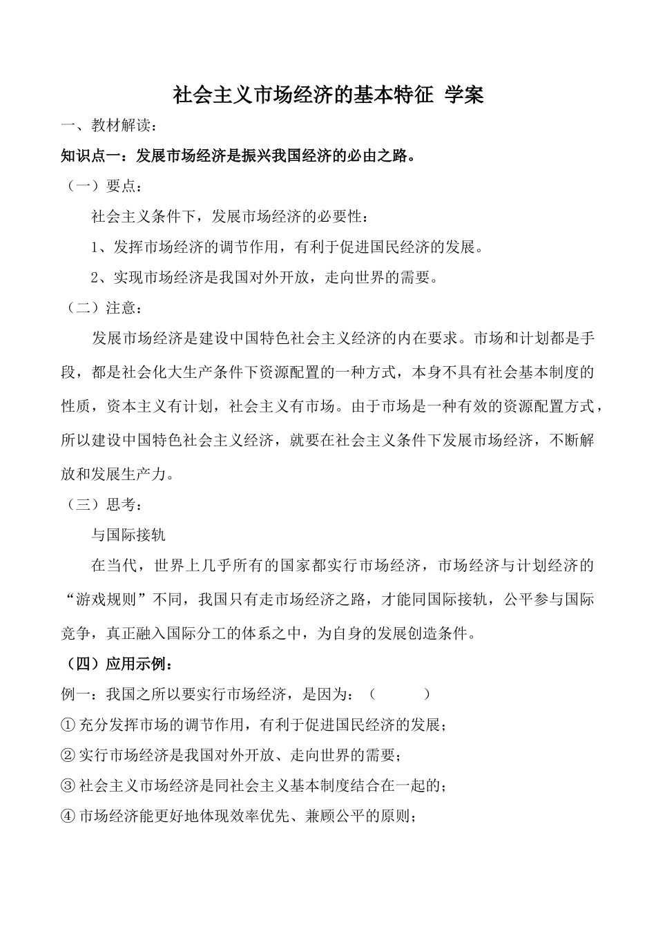 人教版高一政治上册社会主义市场经济的基本特征 学案2_第1页