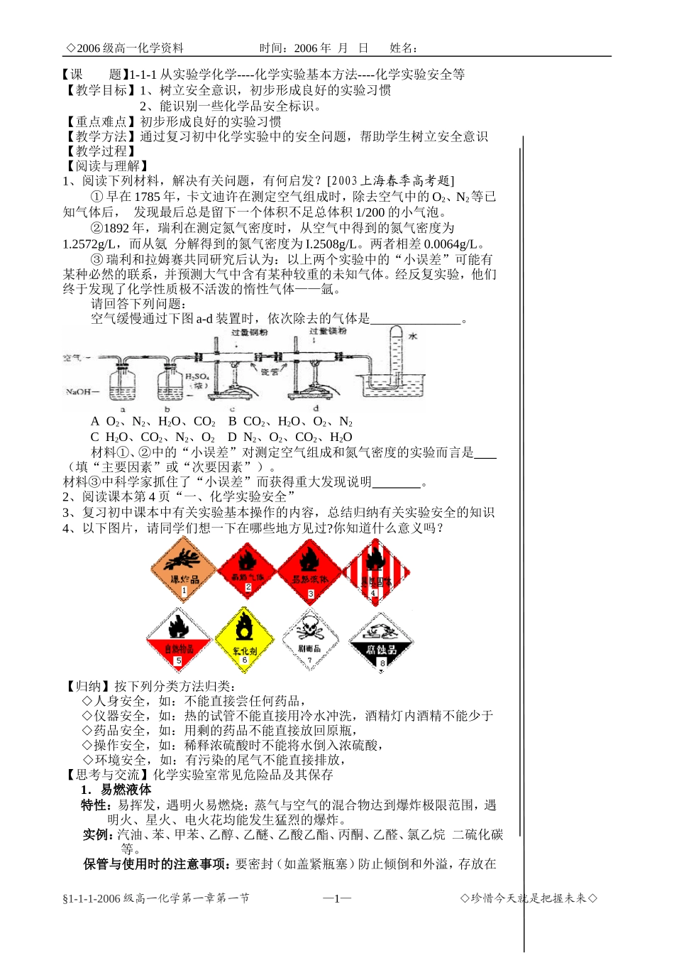 人教版化学必修2 从实验学化学----化学实验基本方法----化学实验安全等 上学期_第1页