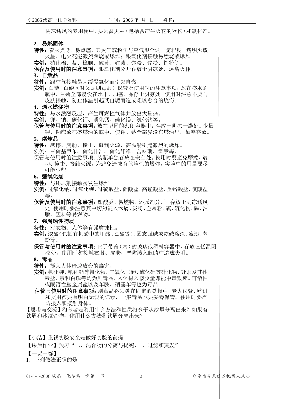 人教版化学必修2 从实验学化学----化学实验基本方法----化学实验安全等 上学期_第2页