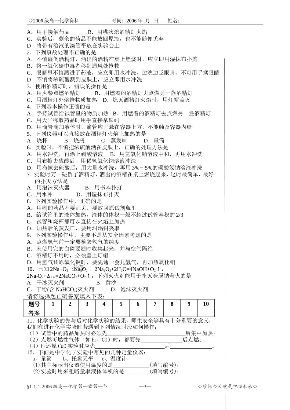 人教版化学必修2 从实验学化学----化学实验基本方法----化学实验安全等 上学期_第3页