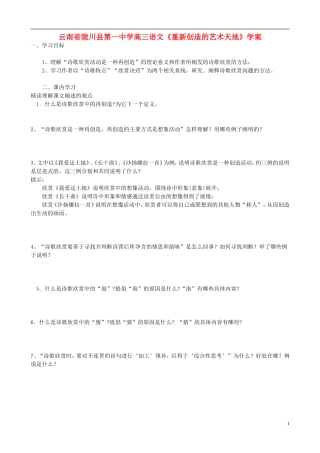 云南省陇川县第一中学高三语文《重新创造的艺术天地》学案
