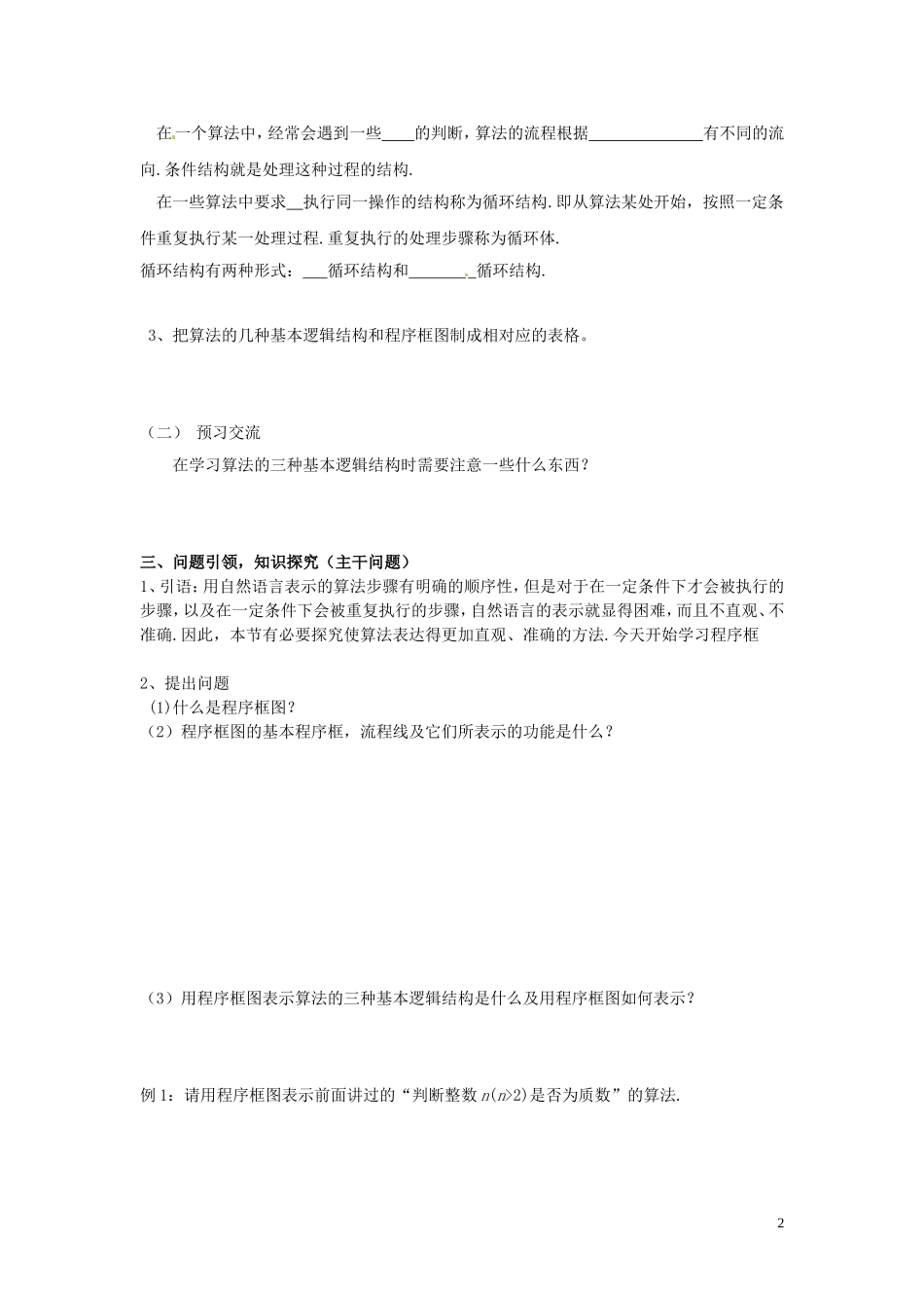 云南省德宏州潞西市芒市中学2014年高中数学 1.1.2 程序框图与算法的基本逻辑结构导学案 新人教A必修3_第2页