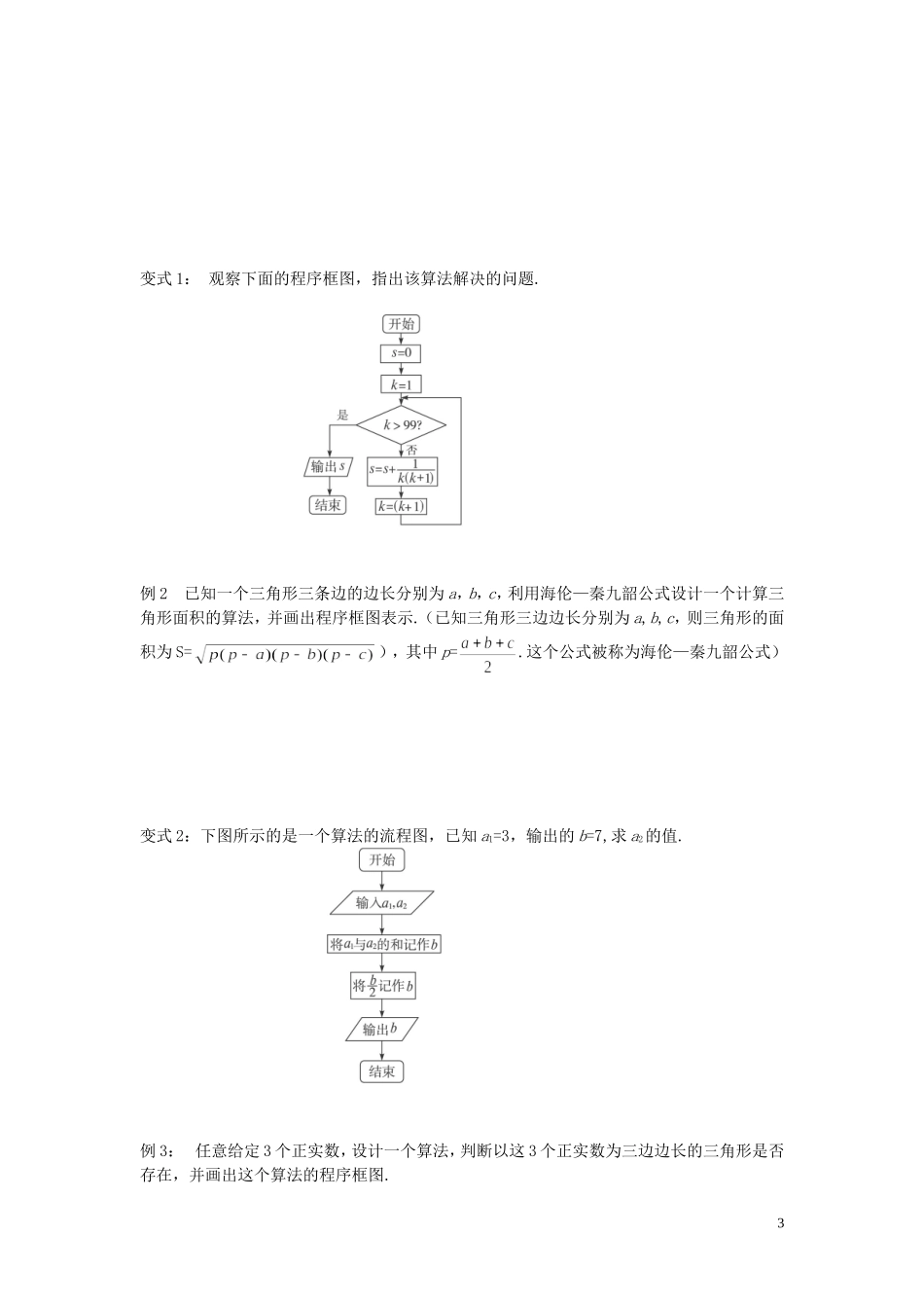 云南省德宏州潞西市芒市中学2014年高中数学 1.1.2 程序框图与算法的基本逻辑结构导学案 新人教A必修3_第3页