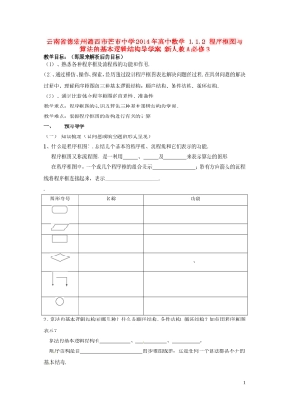 云南省德宏州潞西市芒市中学2014年高中数学 1.1.2 程序框图与算法的基本逻辑结构导学案 新人教A必修3