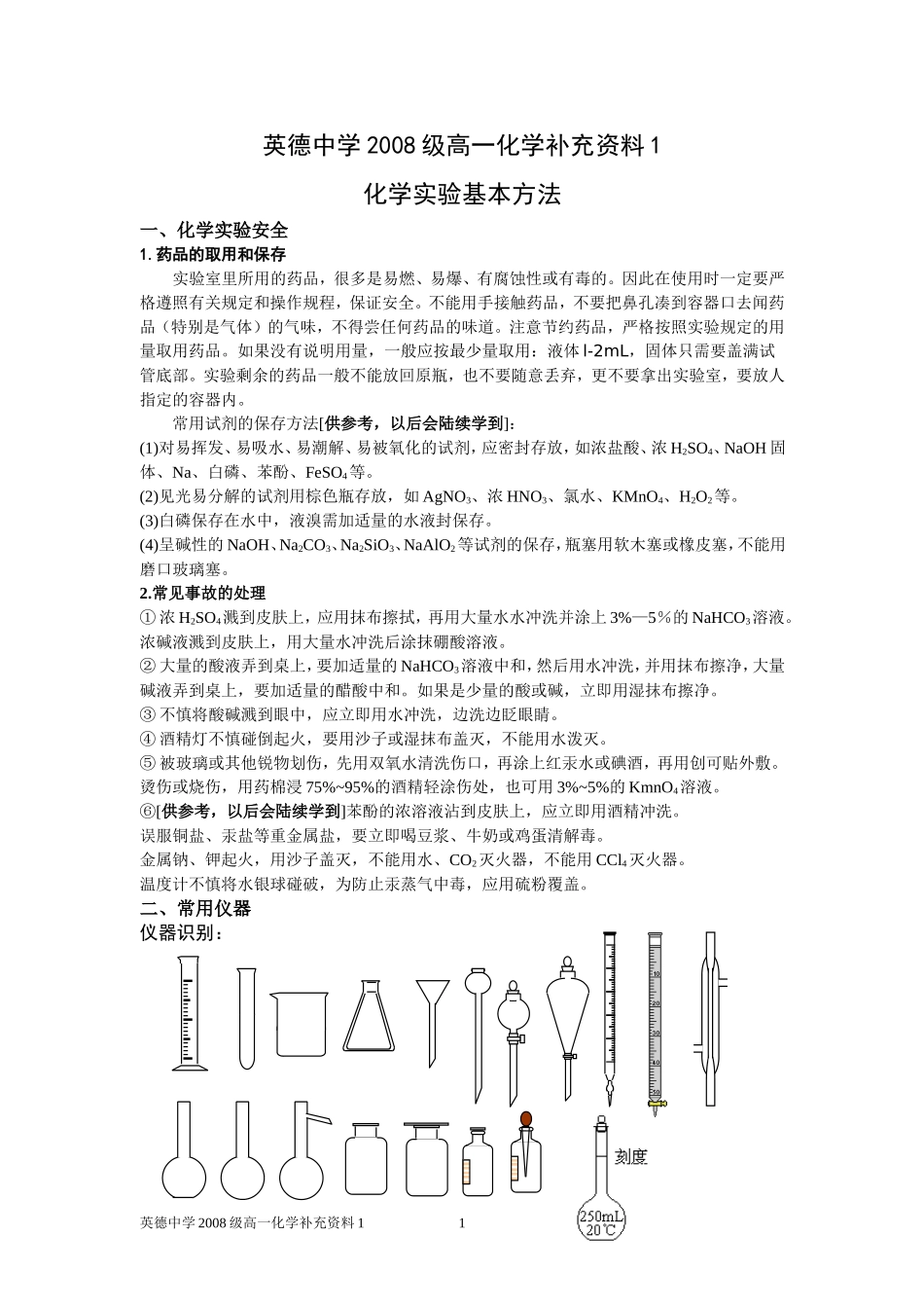 人教版化学必修12007年英德中学高一化学补充资料之化学实验基本方法 上学期_第1页