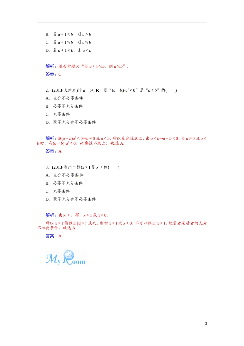 【金版学案】2015届高考数学总复习 基础知识名师讲义 第一章 第二节命题及其关系、充分条件与必要条件 文_第3页