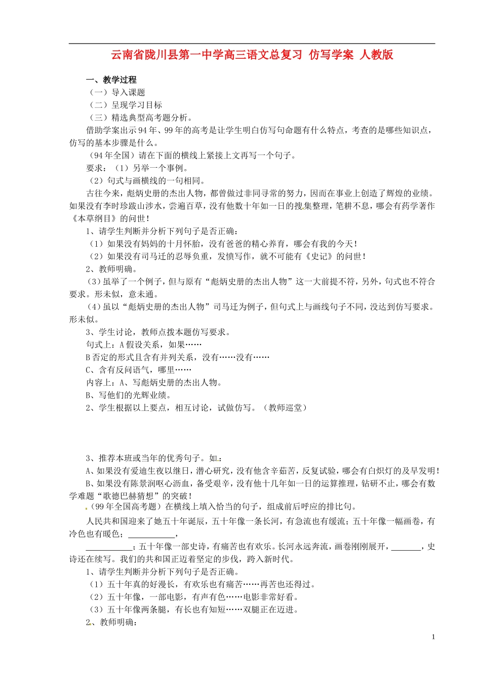 云南省陇川县第一中学高三语文总复习 仿写学案 人教版_第1页