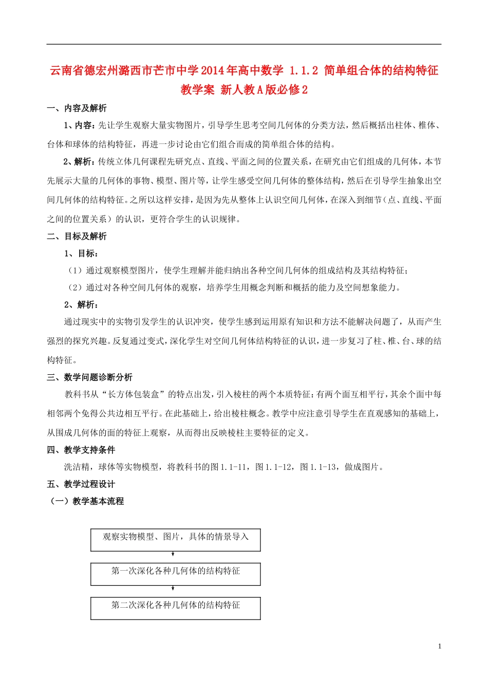 云南省德宏州潞西市芒市中学2014年高中数学 1.1.2 简单组合体的结构特征 教学案 新人教A版必修2_第1页