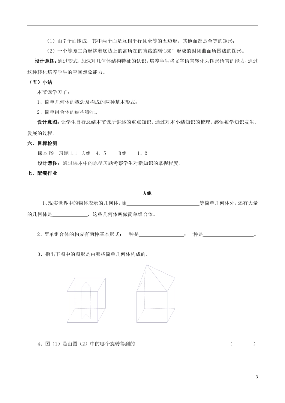 云南省德宏州潞西市芒市中学2014年高中数学 1.1.2 简单组合体的结构特征 教学案 新人教A版必修2_第3页