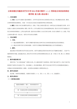 云南省德宏州潞西市芒市中学2014年高中数学 1.1.2 简单组合体的结构特征 教学案 新人教A版必修2