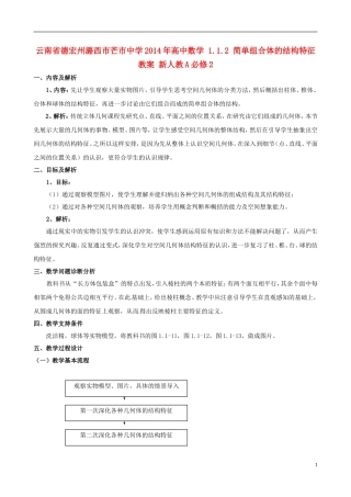 云南省德宏州潞西市芒市中学2014年高中数学 1.1.2 简单组合体的结构特征教案 新人教A必修2