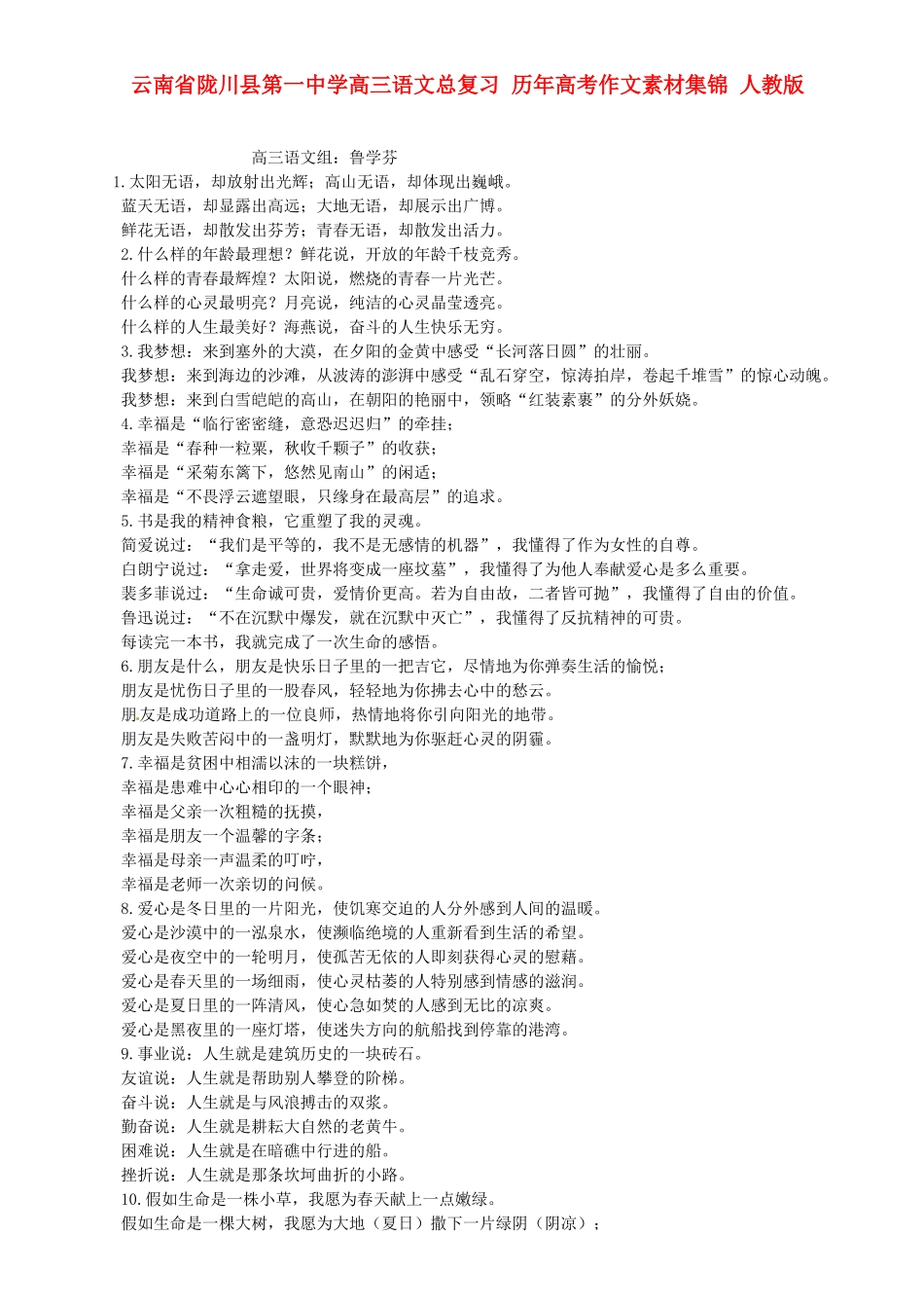 云南省陇川县第一中学高三语文总复习 历年高考作文素材集锦 人教版_第1页