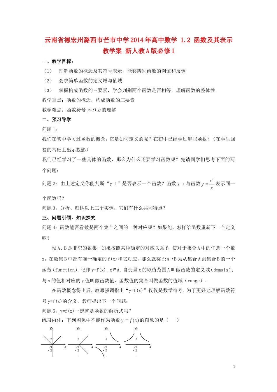 云南省德宏州潞西市芒市中学2014年高中数学 1.2 函数及其表示教学案 新人教A版必修1_第1页