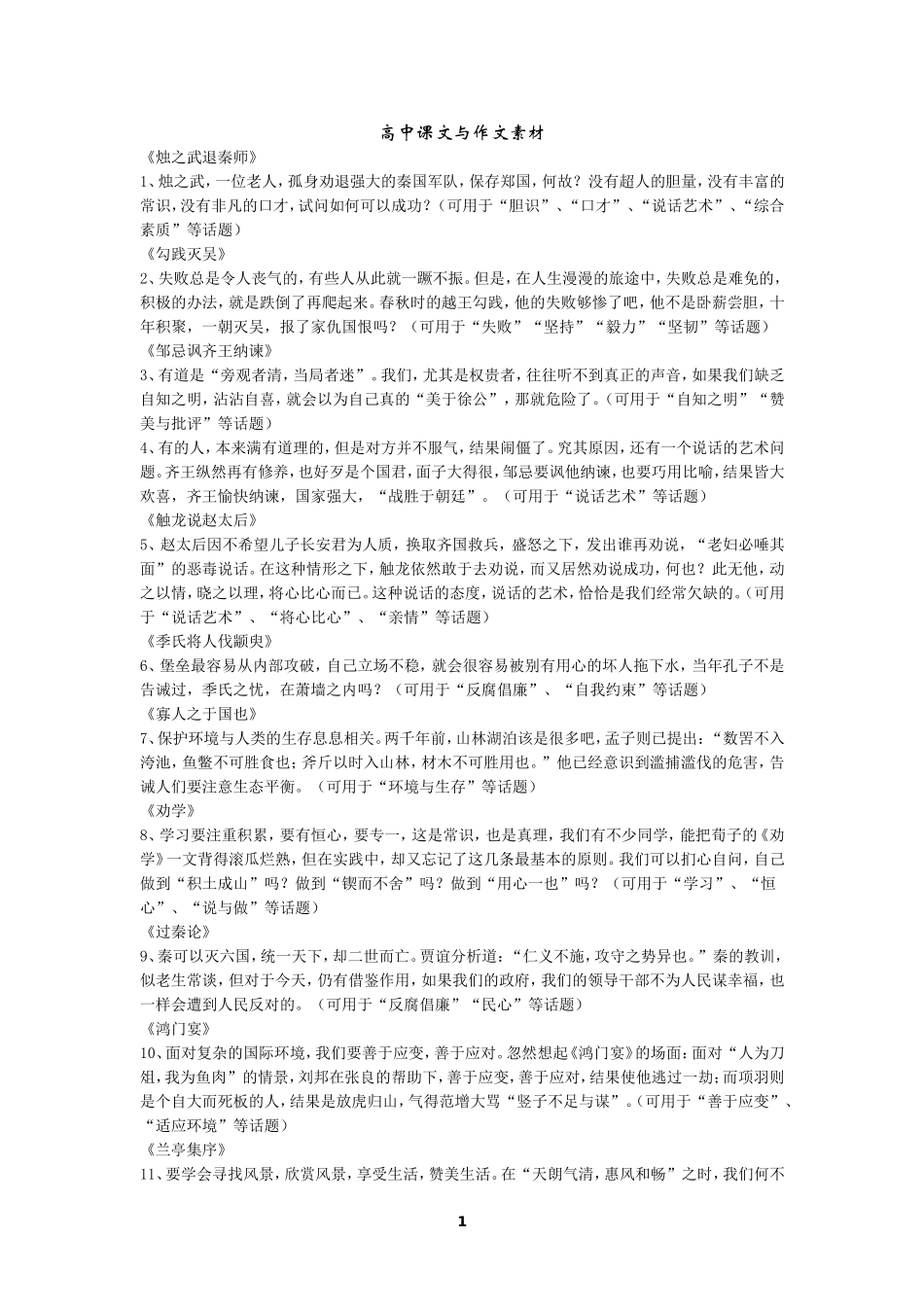 人教版六册高中语文课文与作文素材_第1页