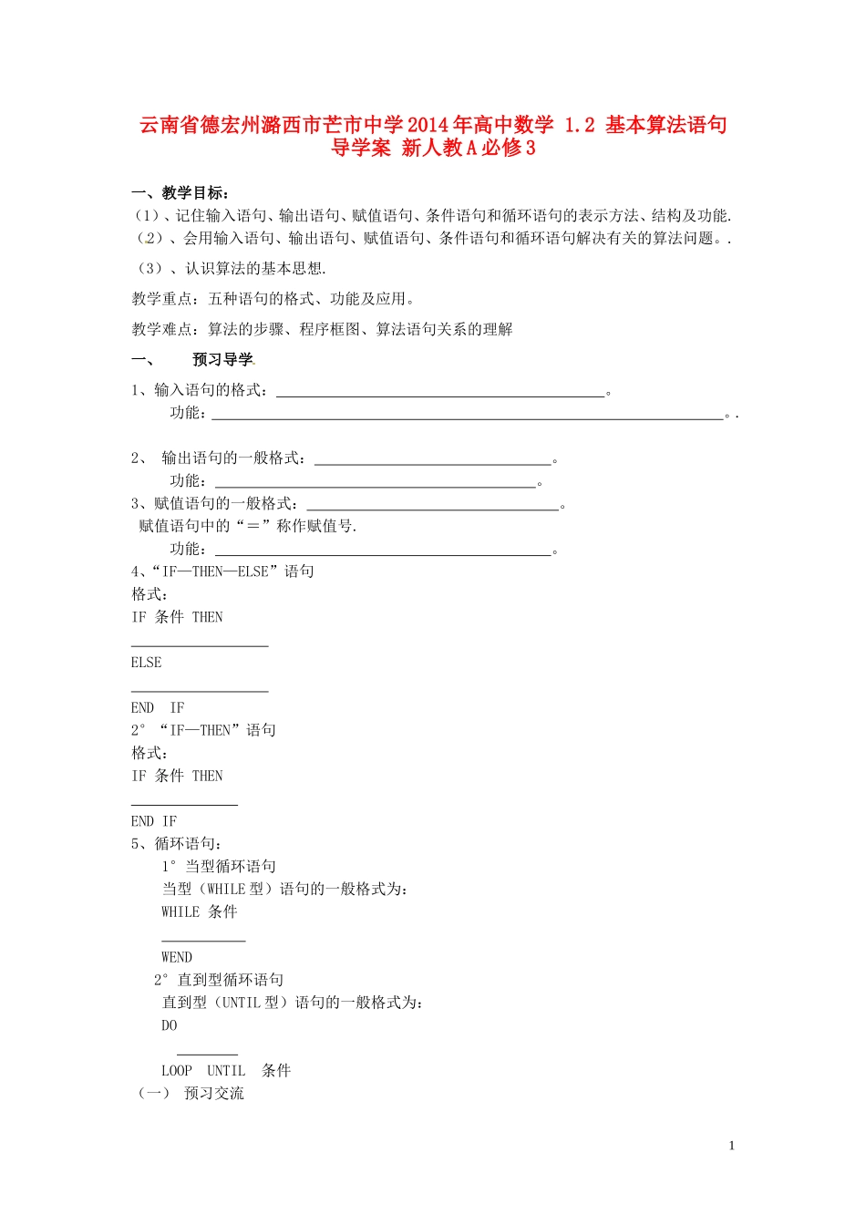云南省德宏州潞西市芒市中学2014年高中数学 1.2 基本算法语句导学案 新人教A必修3_第1页