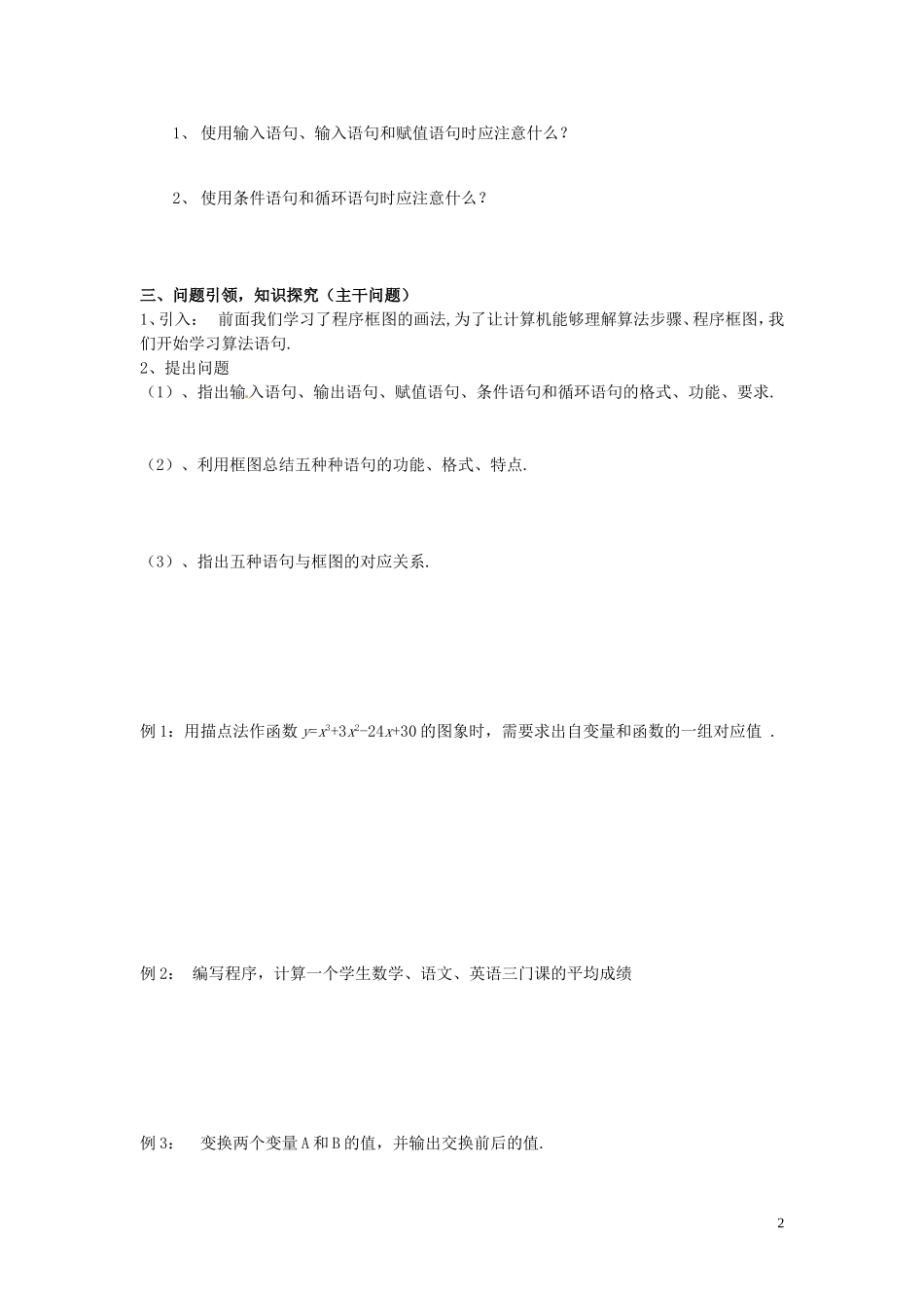 云南省德宏州潞西市芒市中学2014年高中数学 1.2 基本算法语句导学案 新人教A必修3_第2页