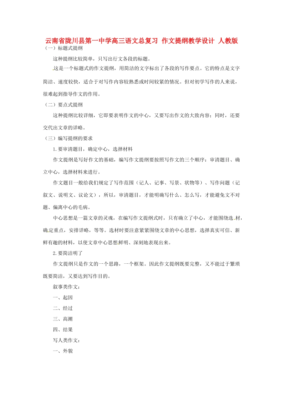 云南省陇川县第一中学高三语文总复习 作文提纲教学设计 人教版_第1页