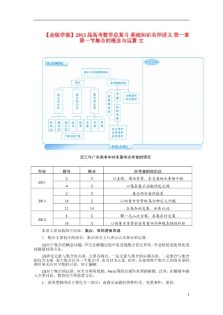 【金版学案】2015届高考数学总复习 基础知识名师讲义 第一章 第一节集合的概念与运算 文
