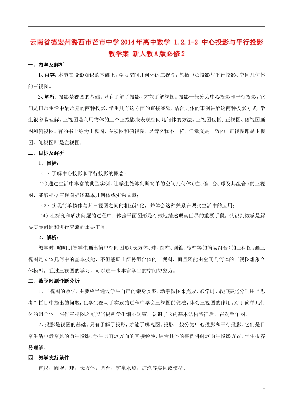 云南省德宏州潞西市芒市中学2014年高中数学 1.2.1 中心投影与平行投影 教学案 新人教A版必修2_第1页