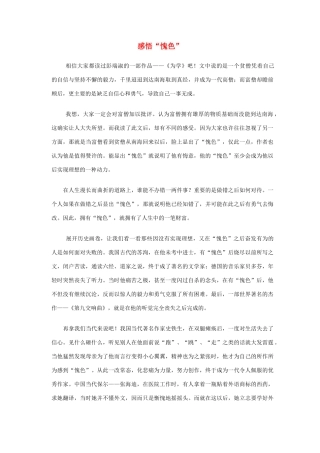 云南省大理云龙三中高一语文 学生作文系列 感悟”愧色“素材