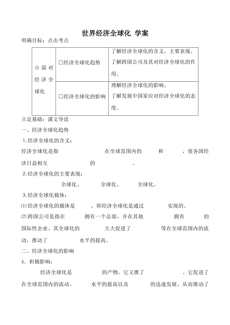 人教版选修1高中地理世界经济全球化 学案_第1页