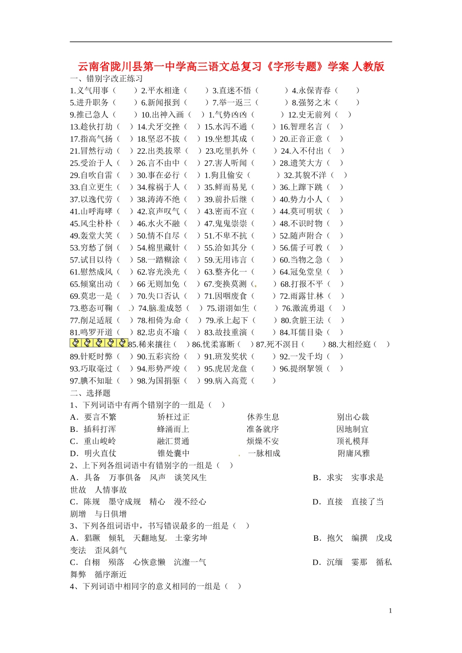 云南省陇川县第一中学高三语文总复习《字形专题》学案 人教版_第1页