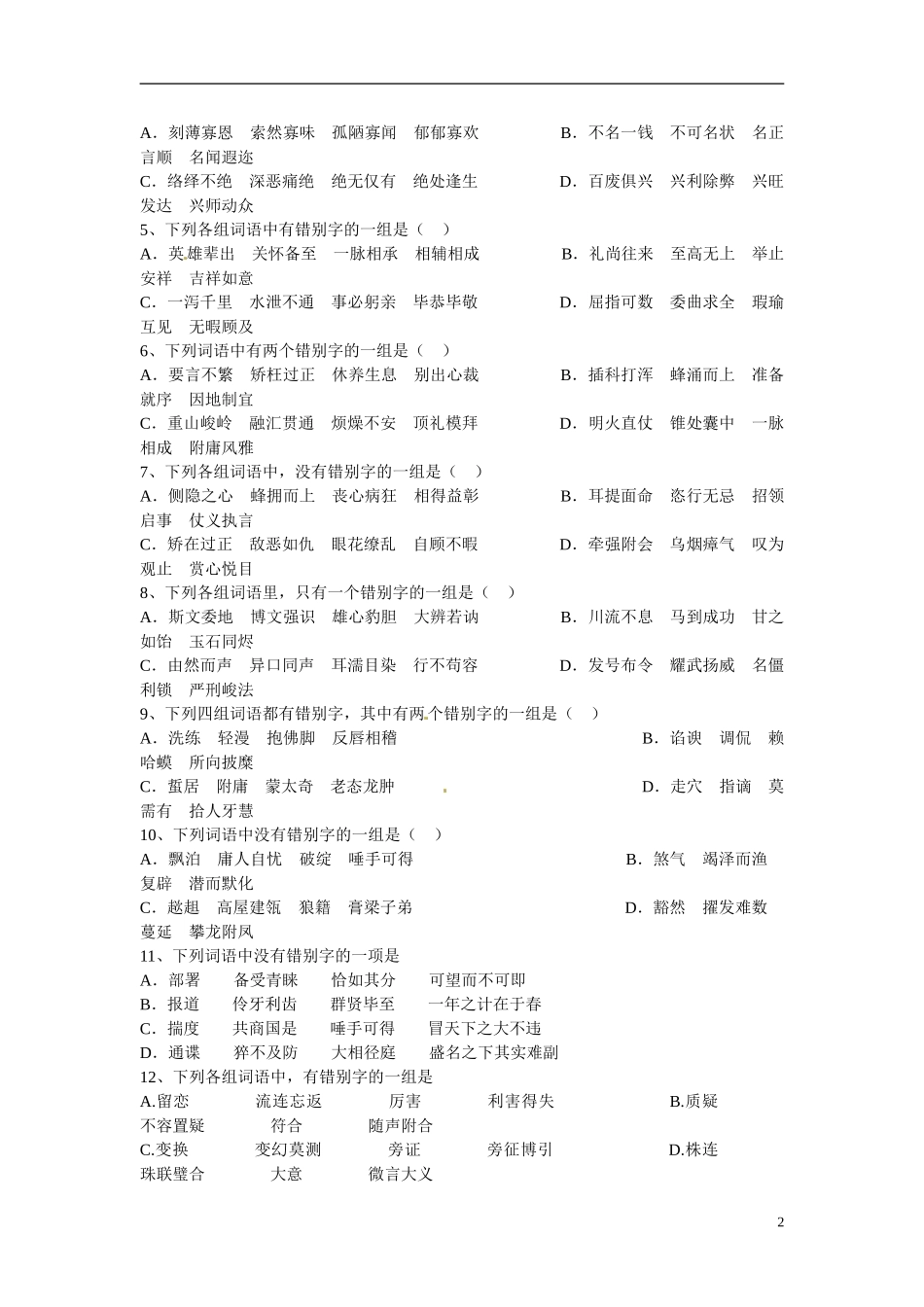 云南省陇川县第一中学高三语文总复习《字形专题》学案 人教版_第2页