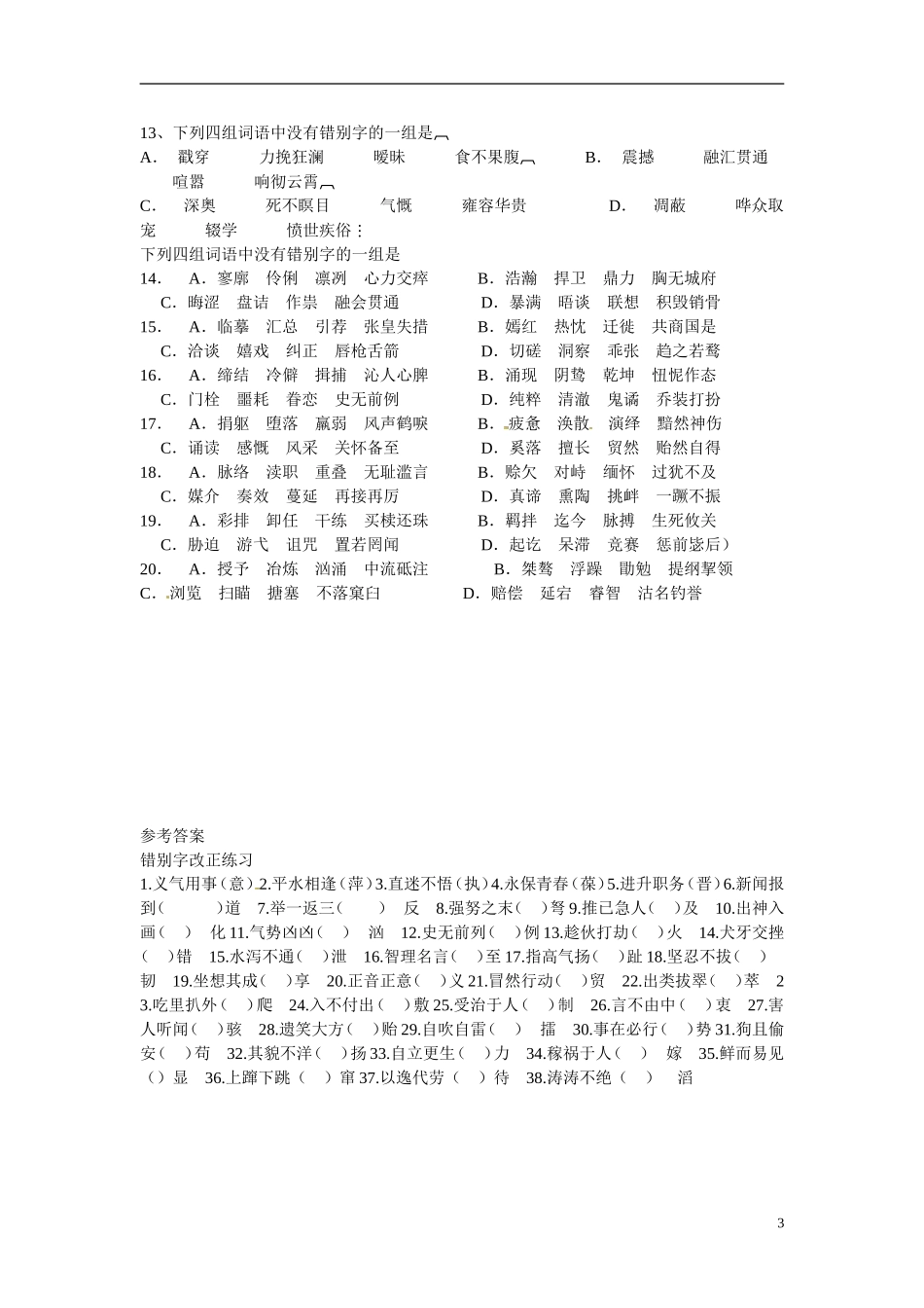 云南省陇川县第一中学高三语文总复习《字形专题》学案 人教版_第3页