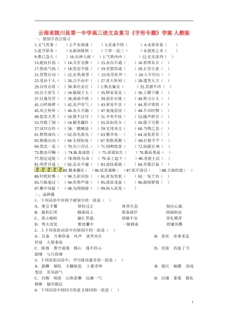 云南省陇川县第一中学高三语文总复习《字形专题》学案 人教版
