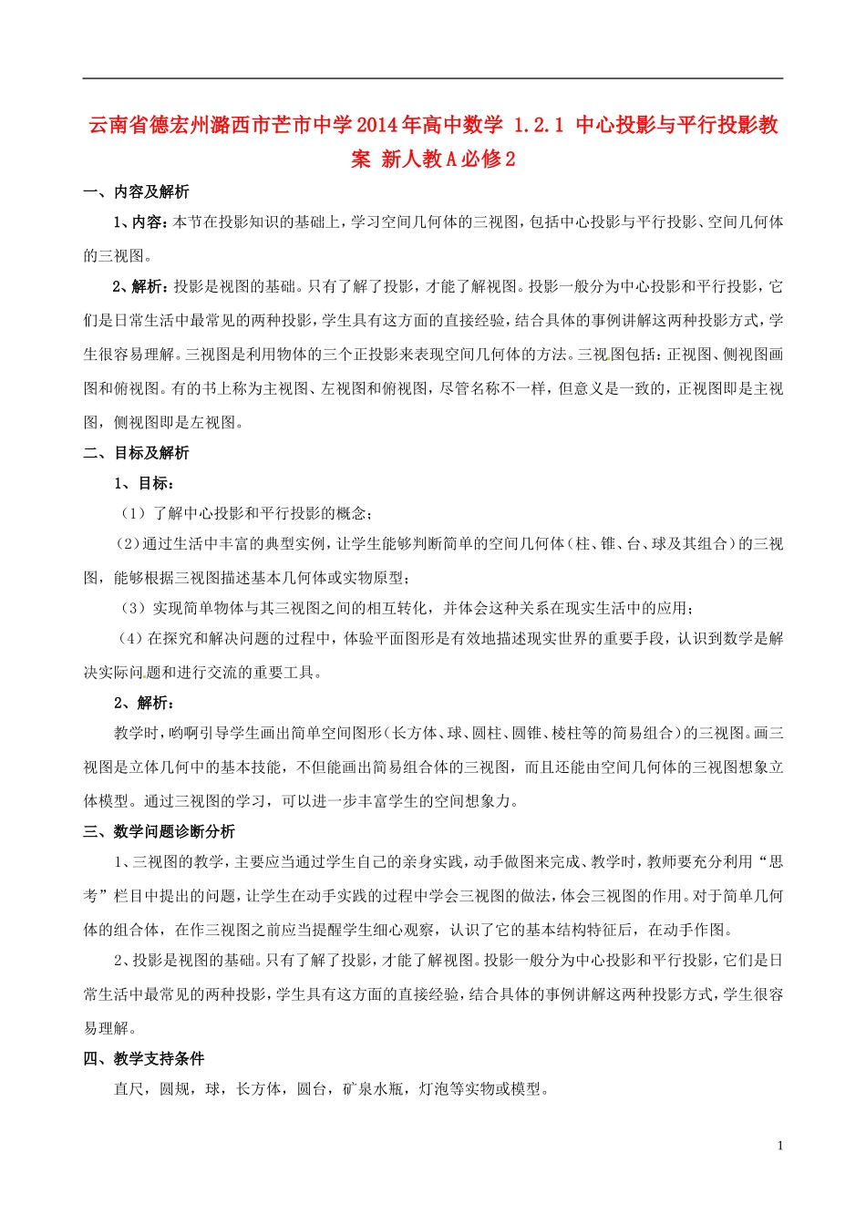 云南省德宏州潞西市芒市中学2014年高中数学 1.2.1 中心投影与平行投影教案 新人教A必修2_第1页