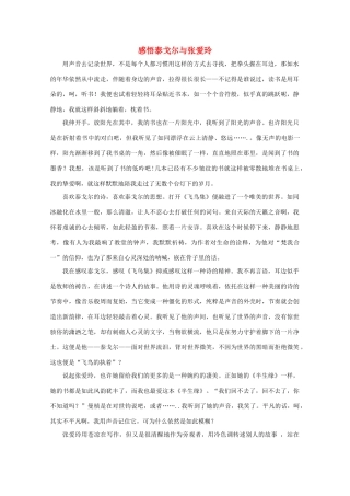 云南省大理云龙三中高一语文 学生作文系列 感悟泰弋尔与张爱玲素材