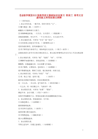 【金版学案】2015届高考语文基础知识总复习 附录三 高考文言虚词意义和用法课文例释