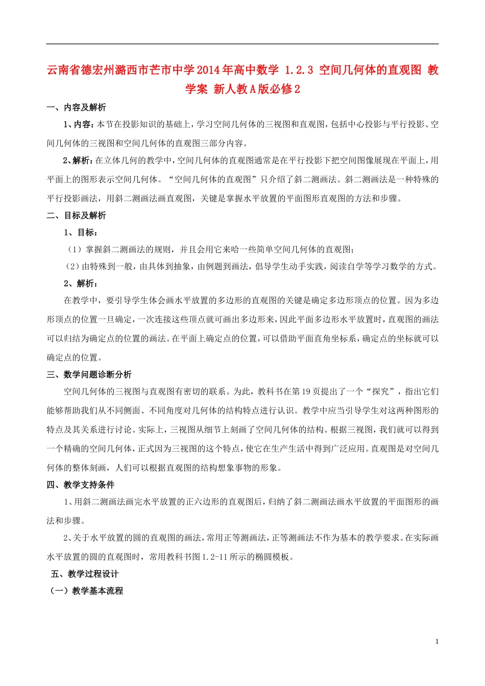 云南省德宏州潞西市芒市中学2014年高中数学 1.2.3 空间几何体的直观图 教学案 新人教A版必修2_第1页