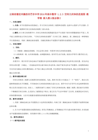 云南省德宏州潞西市芒市中学2014年高中数学 1.2.3 空间几何体的直观图 教学案 新人教A版必修2