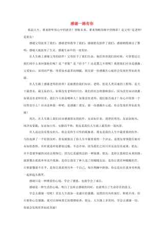 云南省大理云龙三中高一语文 学生作文系列 感谢一路有你素材