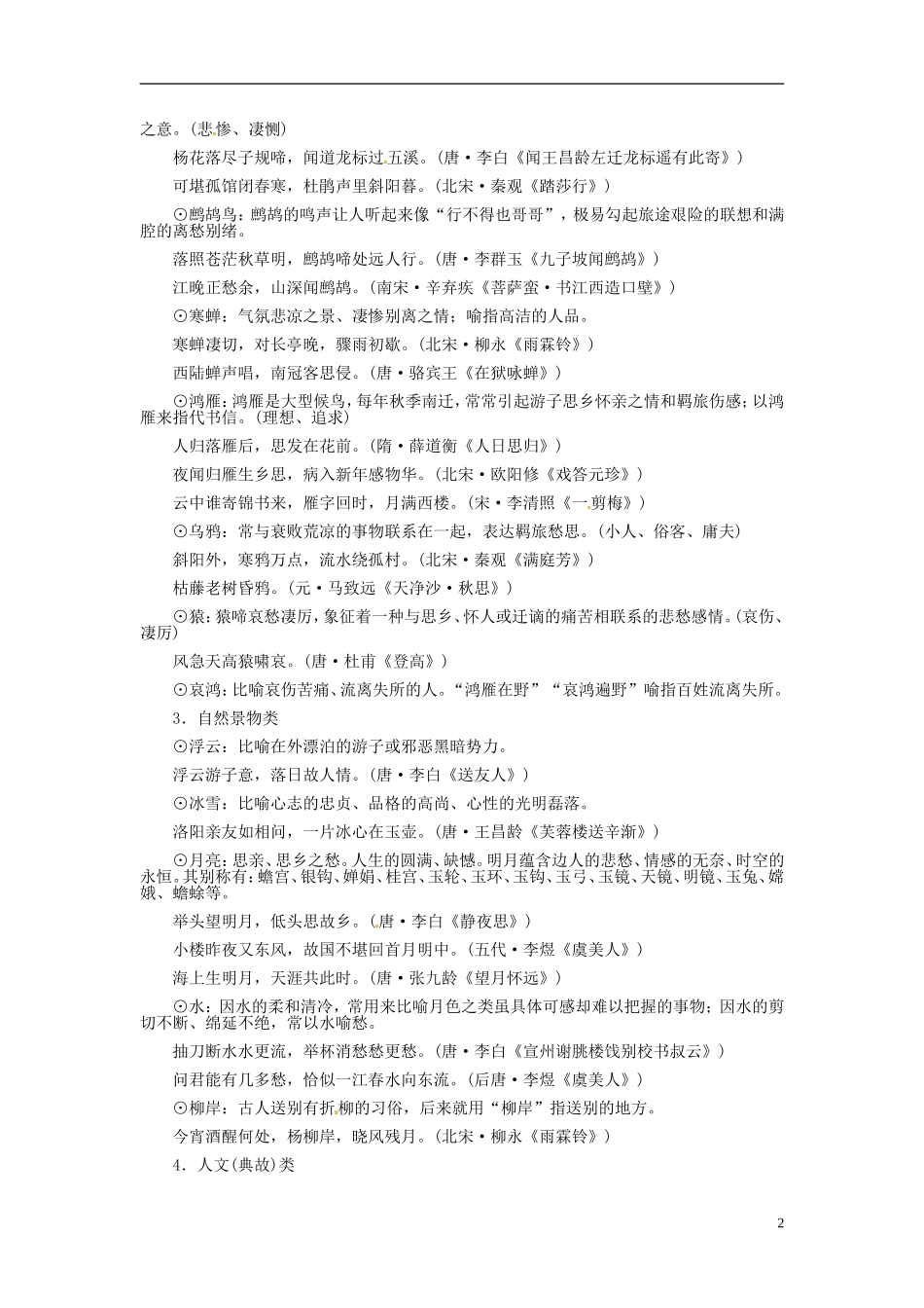 【金版学案】2015届高考语文基础知识总复习 附录四 常见古诗意象例释_第2页