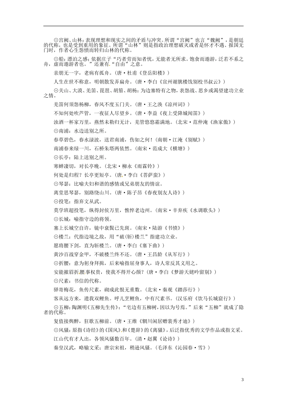 【金版学案】2015届高考语文基础知识总复习 附录四 常见古诗意象例释_第3页