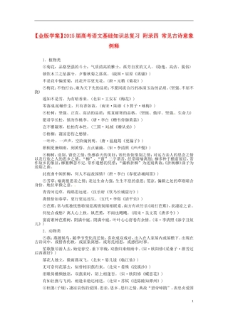 【金版学案】2015届高考语文基础知识总复习 附录四 常见古诗意象例释