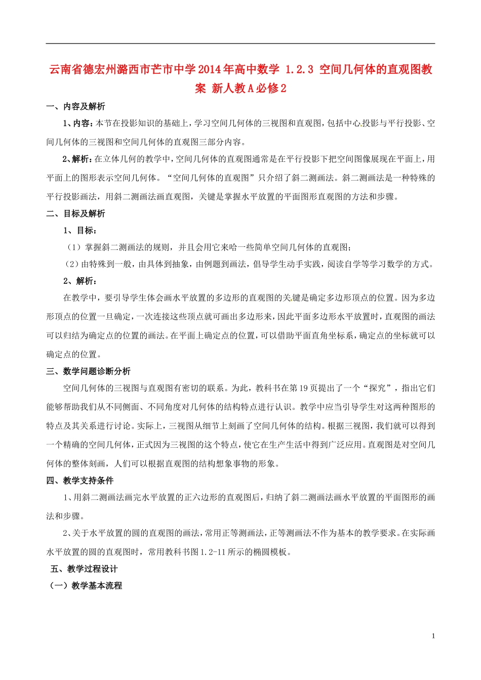 云南省德宏州潞西市芒市中学2014年高中数学 1.2.3 空间几何体的直观图教案 新人教A必修2_第1页
