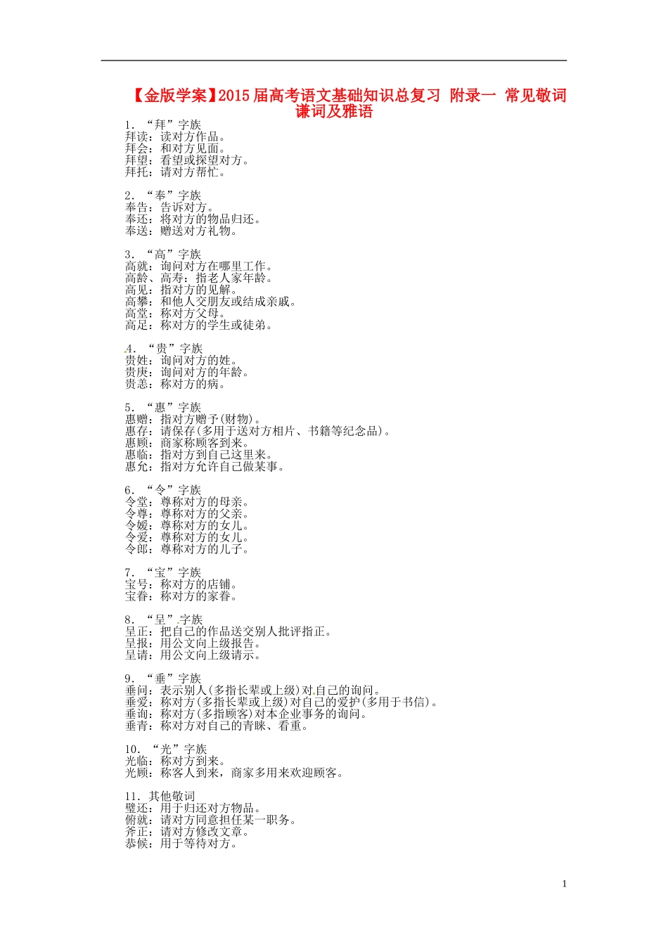 【金版学案】2015届高考语文基础知识总复习 附录一 常见敬词 谦词及雅语_第1页