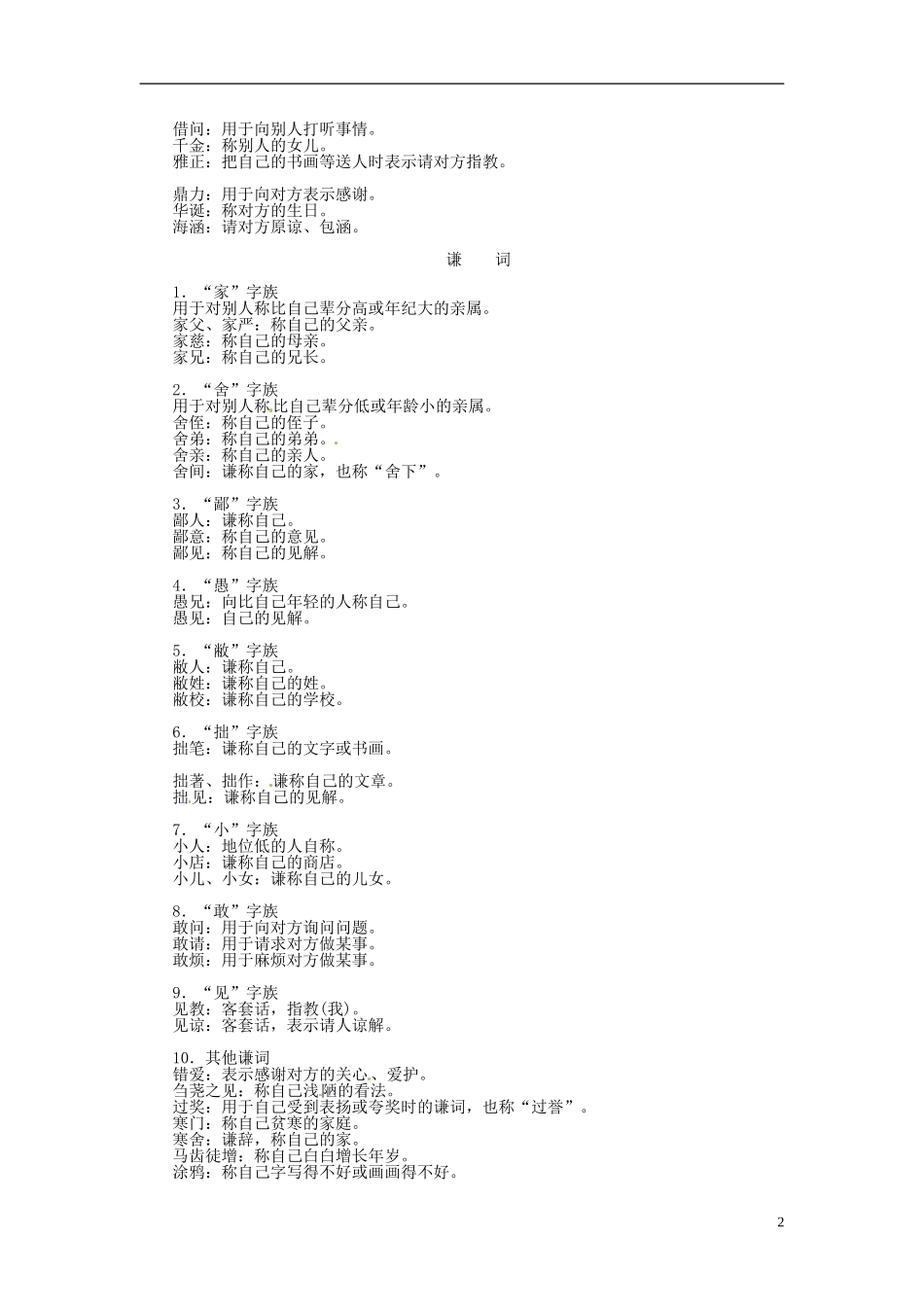 【金版学案】2015届高考语文基础知识总复习 附录一 常见敬词 谦词及雅语_第2页