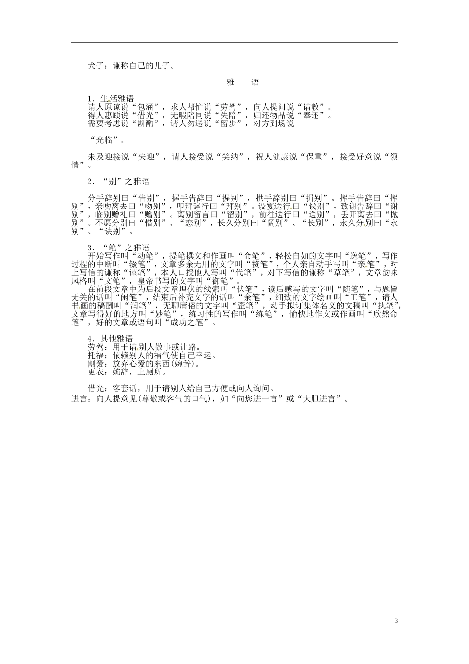 【金版学案】2015届高考语文基础知识总复习 附录一 常见敬词 谦词及雅语_第3页