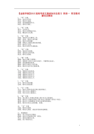 【金版学案】2015届高考语文基础知识总复习 附录一 常见敬词 谦词及雅语