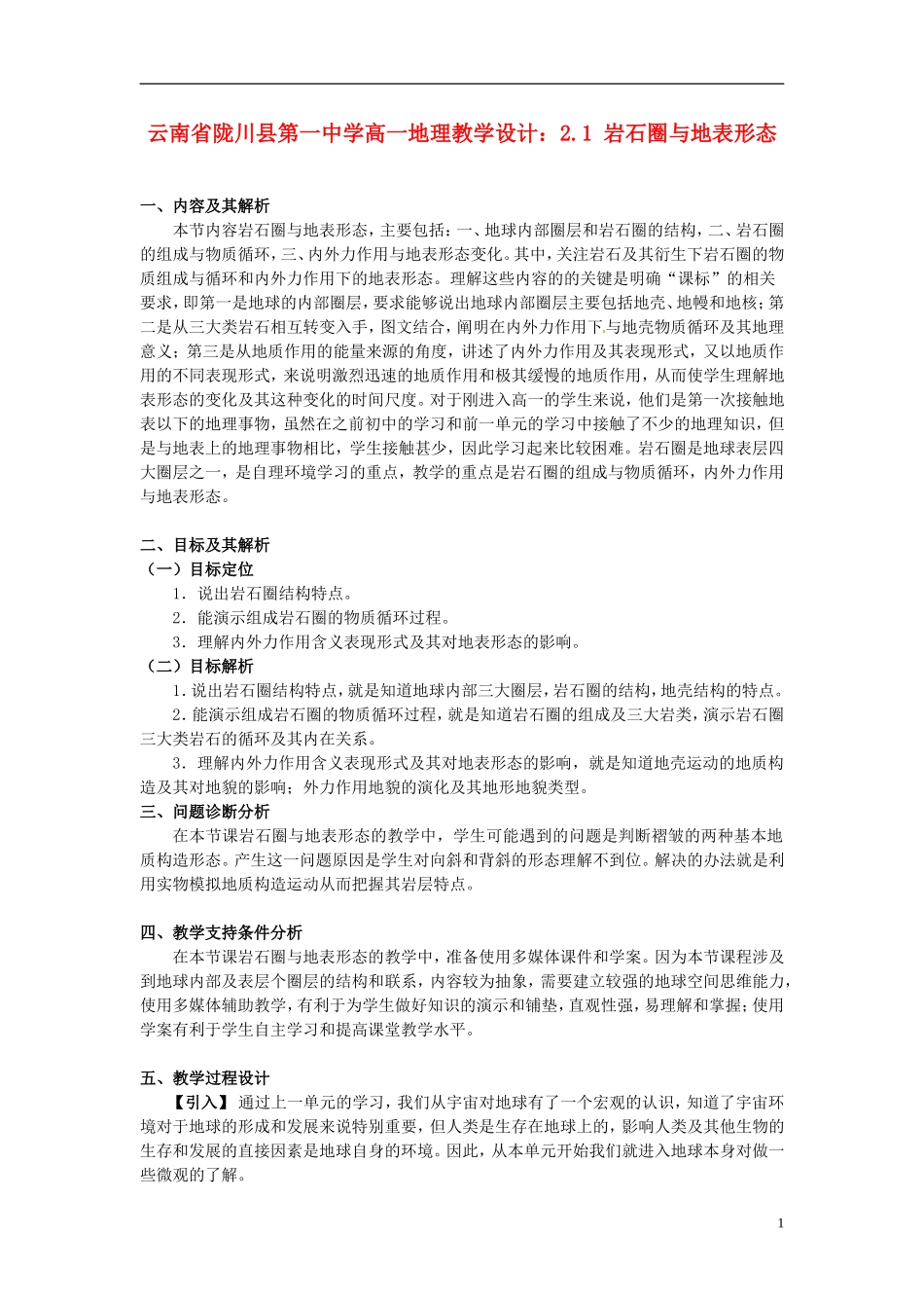 云南省陇川县第一中学高一地理 2.1 岩石圈与地表形态教学设计_第1页