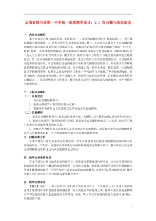 云南省陇川县第一中学高一地理 2.1 岩石圈与地表形态教学设计