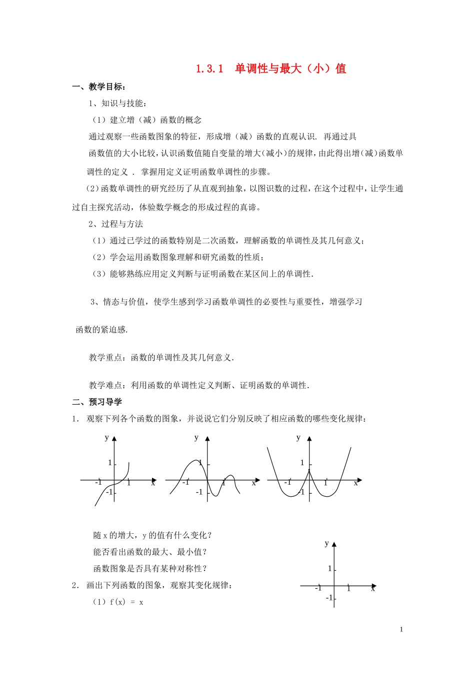 云南省德宏州潞西市芒市中学2014年高中数学 1.3 函数的基本性质教学案 新人教A版必修1_第1页