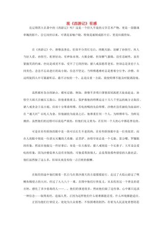 云南省大理云龙三中高一语文 学生作文系列 观《西游记》有感素材