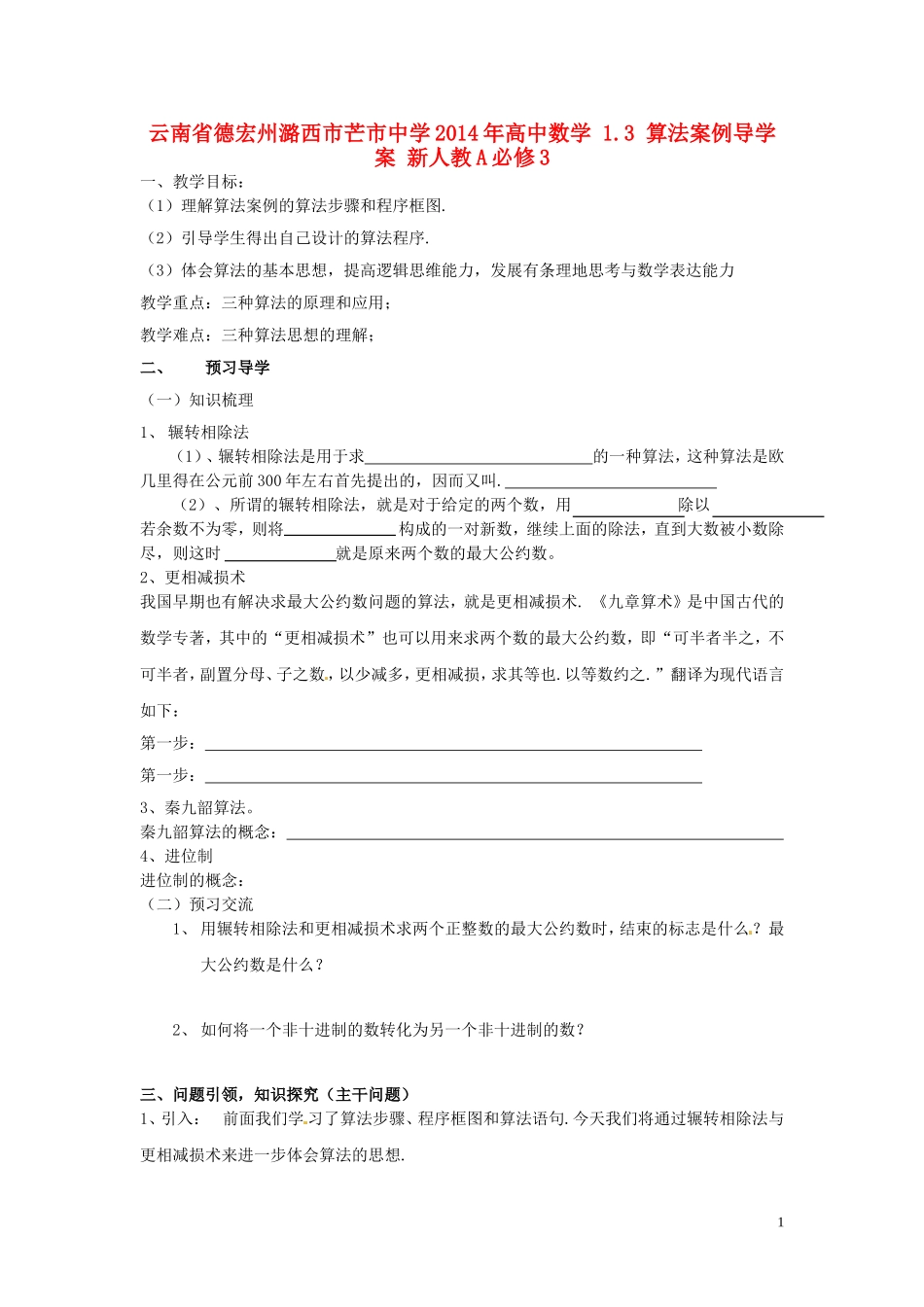 云南省德宏州潞西市芒市中学2014年高中数学 1.3 算法案例导学案 新人教A必修3_第1页