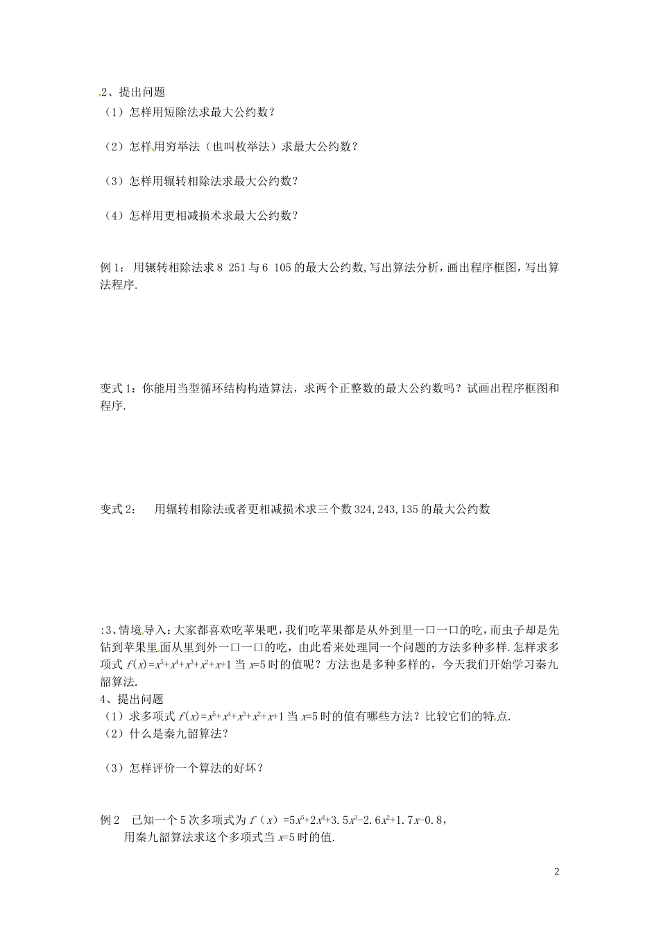 云南省德宏州潞西市芒市中学2014年高中数学 1.3 算法案例导学案 新人教A必修3_第2页