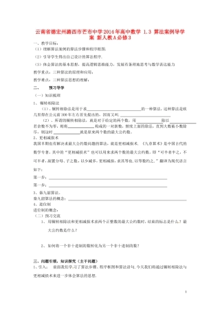 云南省德宏州潞西市芒市中学2014年高中数学 1.3 算法案例导学案 新人教A必修3